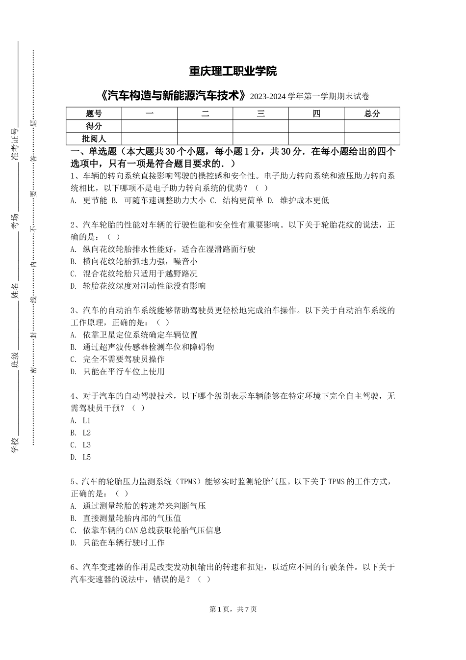 重庆理工职业学院《汽车构造与新能源汽车技术》2023-2024学年第一学期期末试卷_第1页