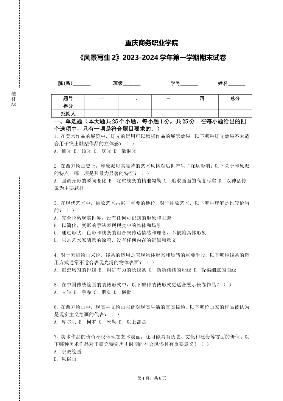 重庆商务职业学院《风景写生2》2023-2024学年第一学期期末试卷_第1页