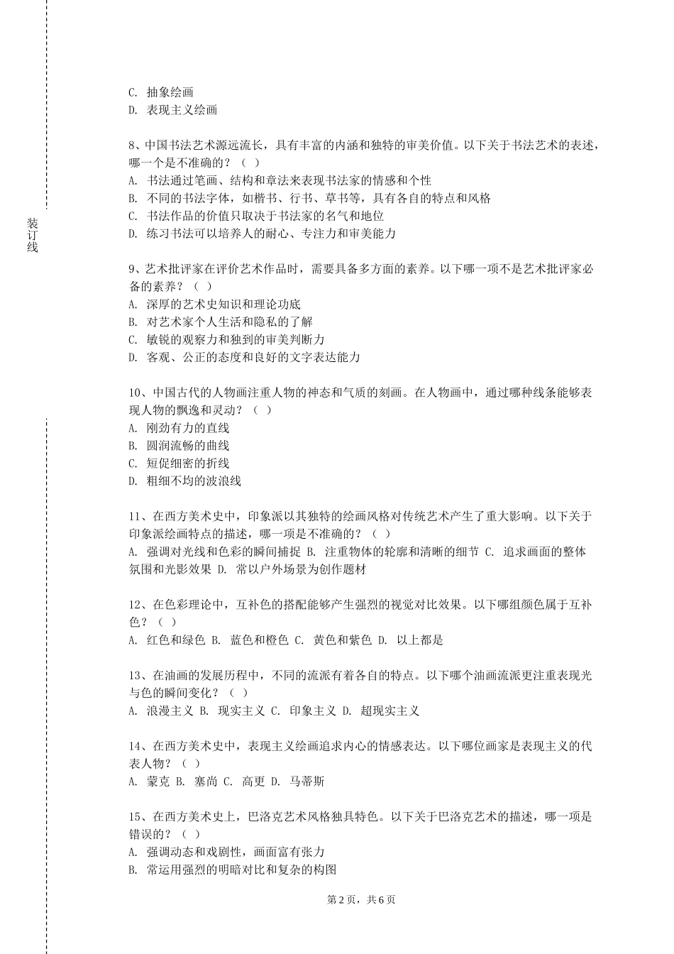 重庆商务职业学院《风景写生2》2023-2024学年第一学期期末试卷_第2页