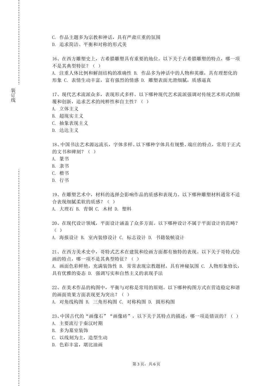 重庆商务职业学院《风景写生2》2023-2024学年第一学期期末试卷_第3页