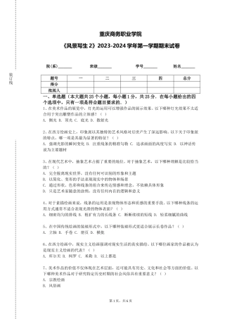 重庆商务职业学院《风景写生2》2023-2024学年第一学期期末试卷