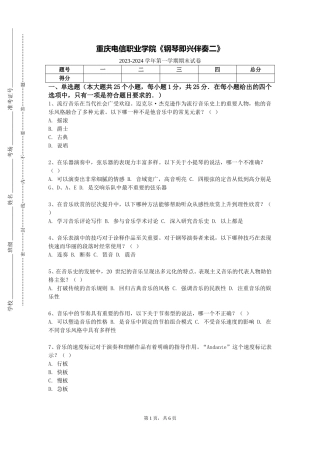 重庆电信职业学院《钢琴即兴伴奏二》2023-2024学年第一学期期末试卷