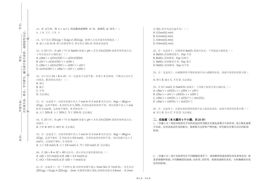 重庆三峡医药高等专科学校《分析化学实验（仪器分析）》2023-2024学年第一学期期末试卷_第2页