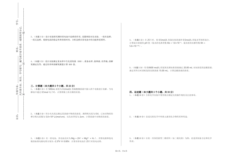 重庆三峡医药高等专科学校《分析化学实验（仪器分析）》2023-2024学年第一学期期末试卷_第3页