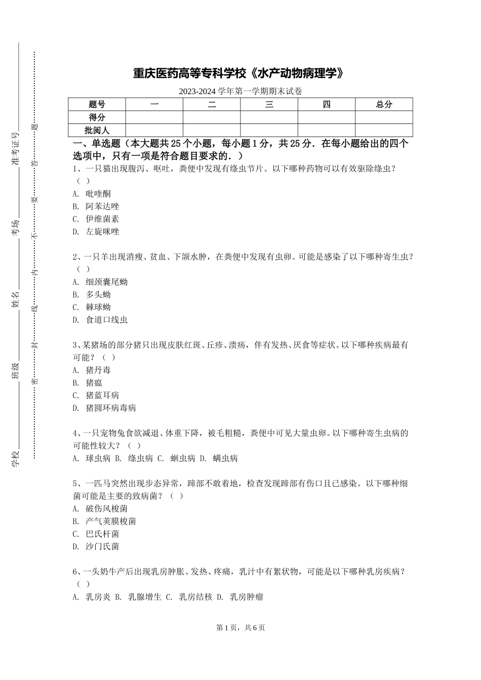 重庆医药高等专科学校《水产动物病理学》2023-2024学年第一学期期末试卷_第1页