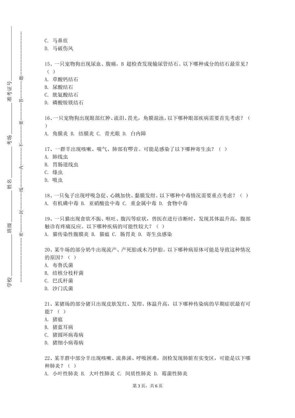 重庆医药高等专科学校《水产动物病理学》2023-2024学年第一学期期末试卷_第3页