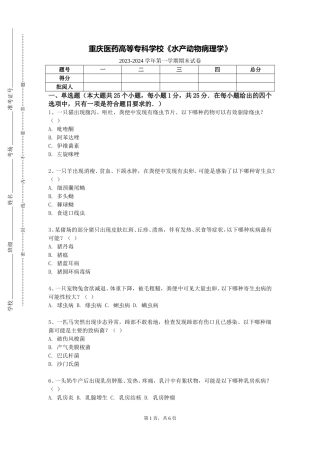 重庆医药高等专科学校《水产动物病理学》2023-2024学年第一学期期末试卷