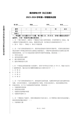 重庆邮电大学《化工仪表》2023-2024学年第一学期期末试卷