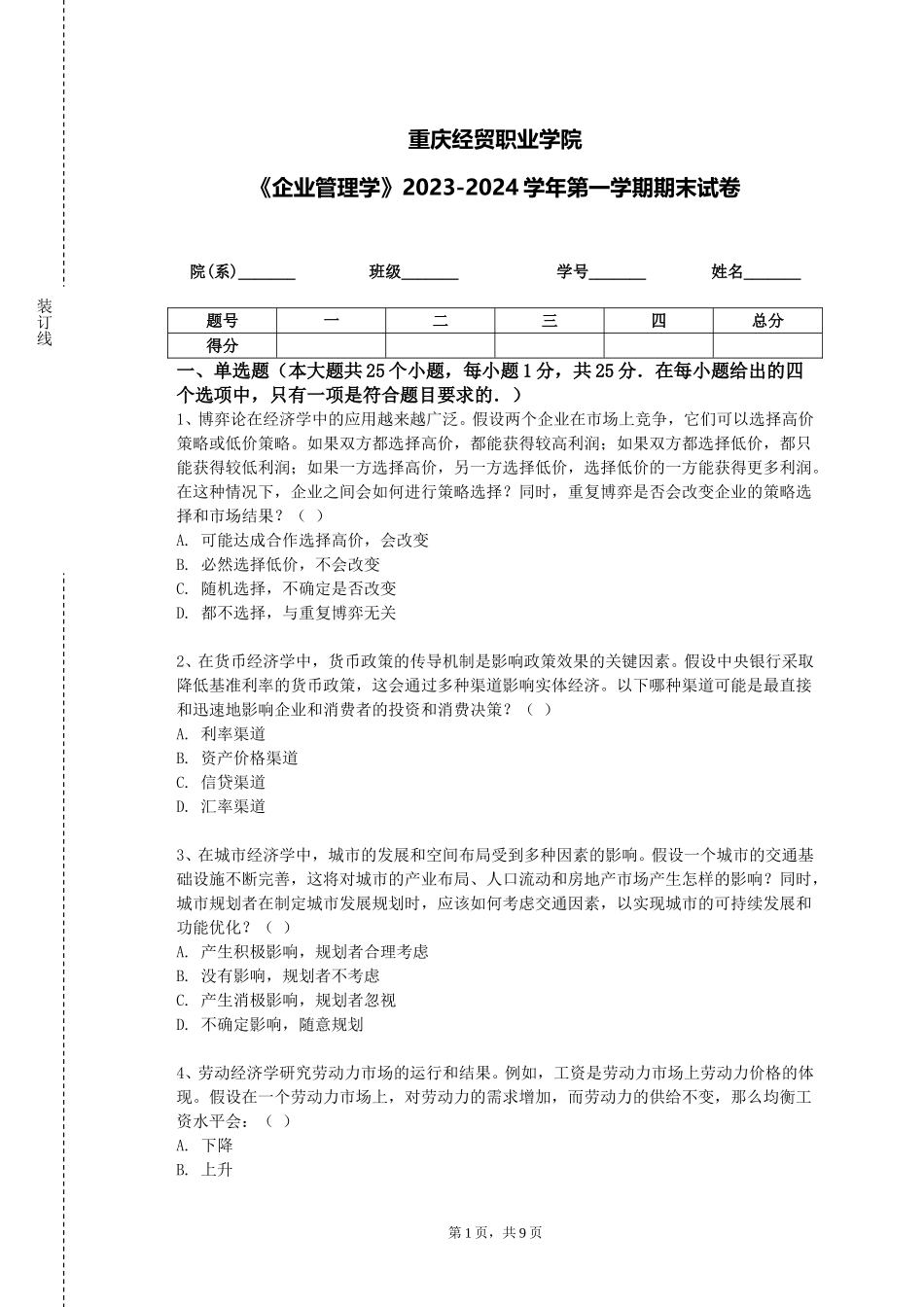 重庆经贸职业学院《企业管理学》2023-2024学年第一学期期末试卷_第1页