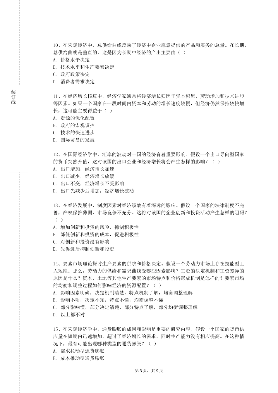 重庆经贸职业学院《企业管理学》2023-2024学年第一学期期末试卷_第3页
