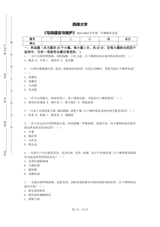 西南大学《马场建设与维护》2023-2024学年第一学期期末试卷