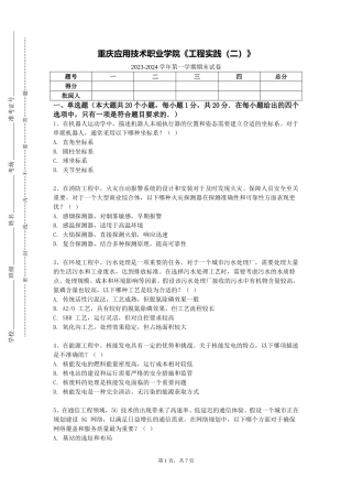 重庆应用技术职业学院《工程实践（二）》2023-2024学年第一学期期末试卷