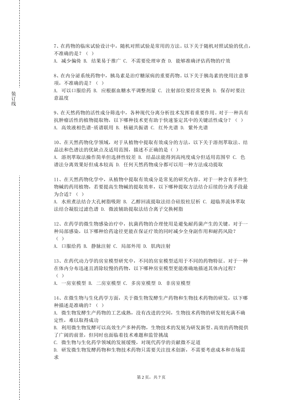 重庆建筑工程职业学院《药学文献检索》2023-2024学年第一学期期末试卷_第2页