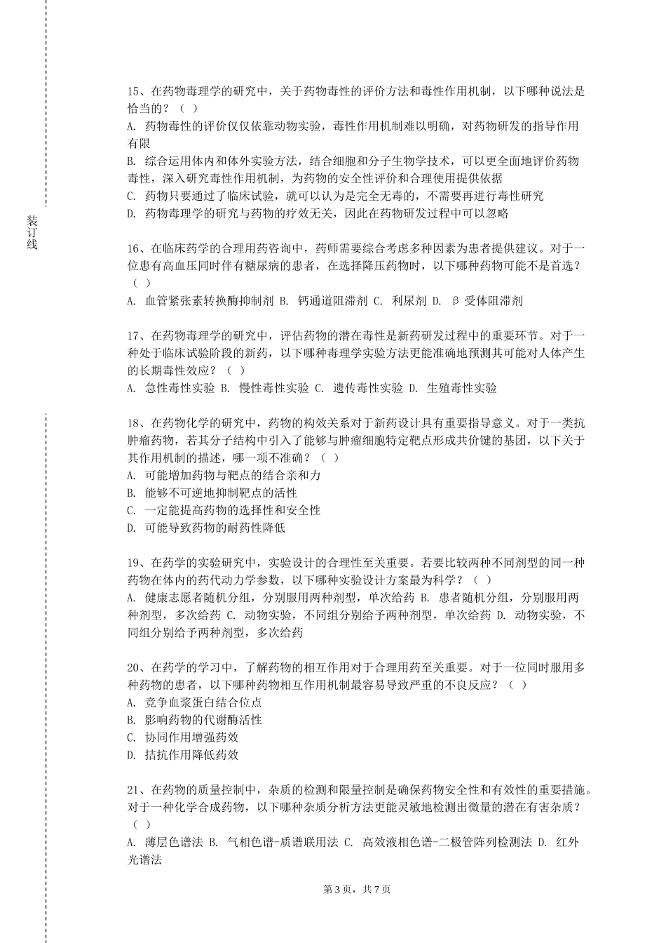 重庆建筑工程职业学院《药学文献检索》2023-2024学年第一学期期末试卷_第3页