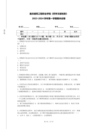 重庆建筑工程职业学院《药学文献检索》2023-2024学年第一学期期末试卷