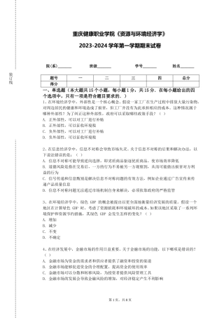 重庆健康职业学院《资源与环境经济学》2023-2024学年第一学期期末试卷