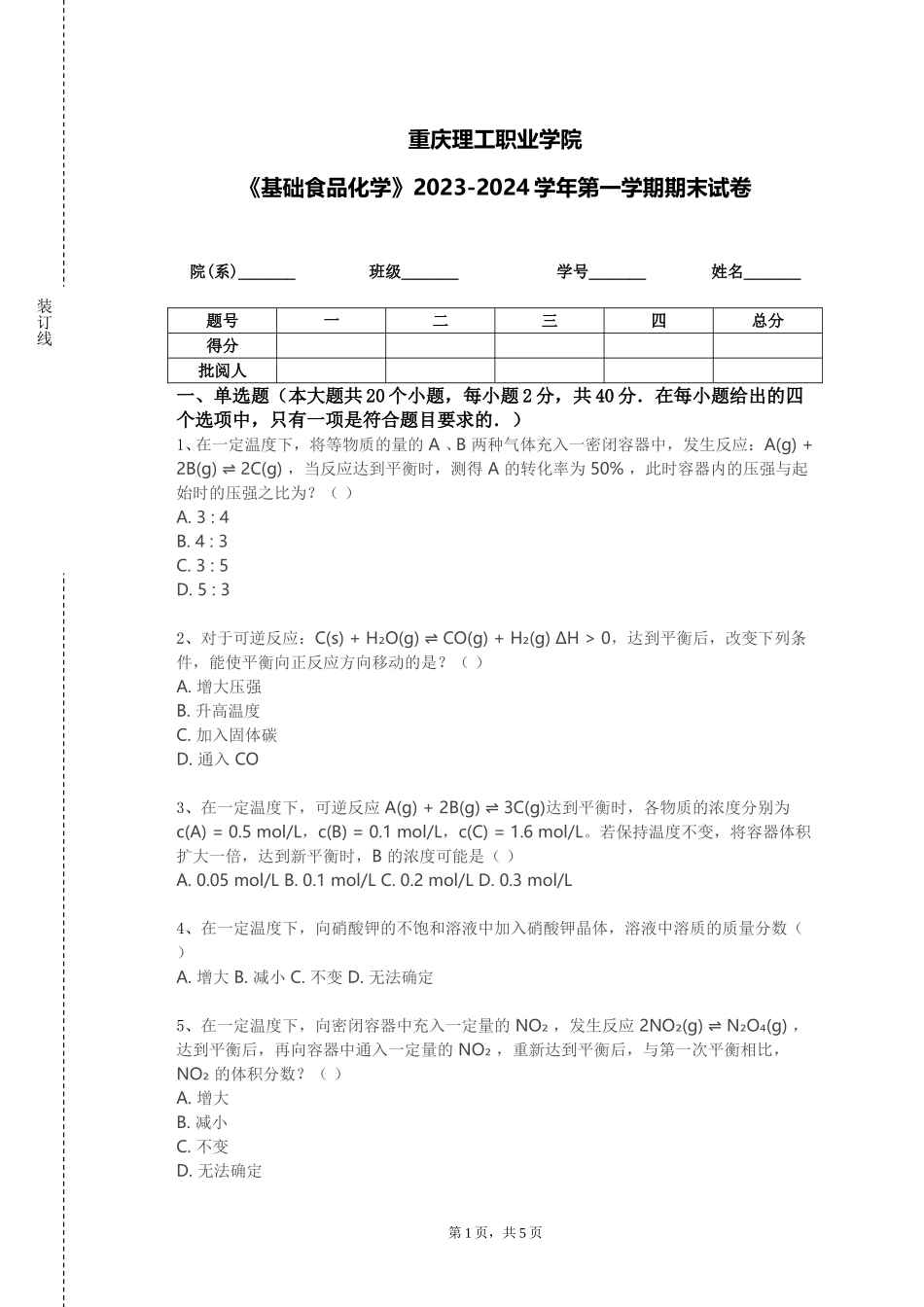 重庆理工职业学院《基础食品化学》2023-2024学年第一学期期末试卷_第1页