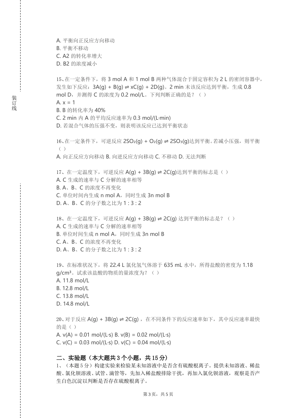 重庆理工职业学院《基础食品化学》2023-2024学年第一学期期末试卷_第3页