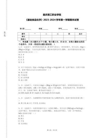 重庆理工职业学院《基础食品化学》2023-2024学年第一学期期末试卷
