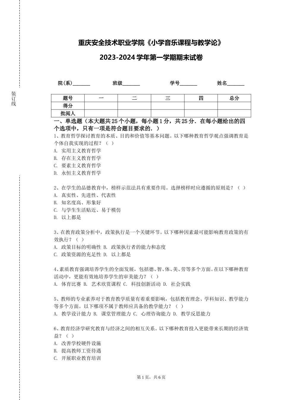 重庆安全技术职业学院《小学音乐课程与教学论》2023-2024学年第一学期期末试卷_第1页