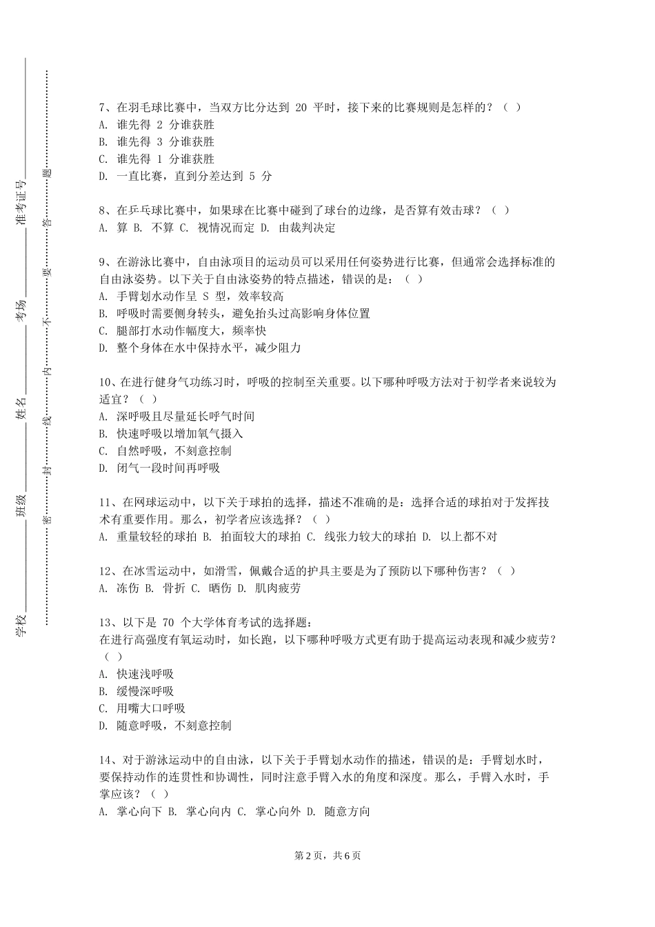 西南大学《体育卫生保健学》2023-2024学年第一学期期末试卷_第2页