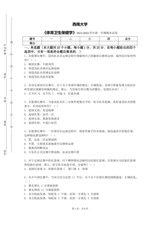 西南大学《体育卫生保健学》2023-2024学年第一学期期末试卷
