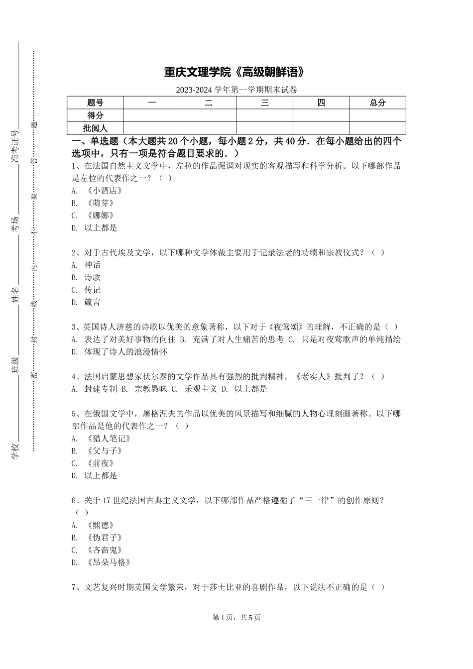 重庆文理学院《高级朝鲜语》2023-2024学年第一学期期末试卷_第1页