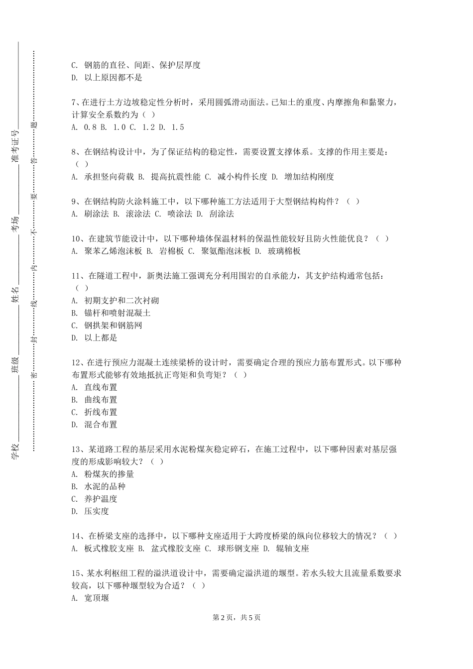 重庆交通大学《水利工程施工组织课程设计》2023-2024学年第一学期期末试卷_第2页