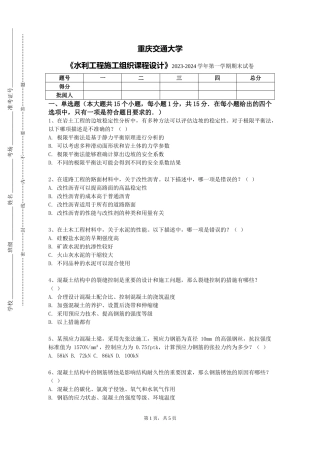 重庆交通大学《水利工程施工组织课程设计》2023-2024学年第一学期期末试卷