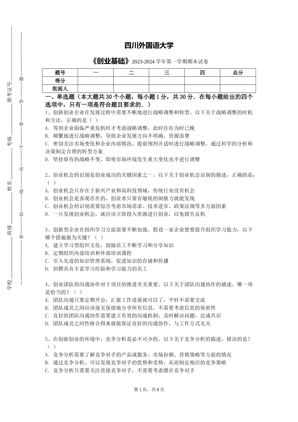 四川外国语大学《创业基础》2023-2024学年第一学期期末试卷_第1页