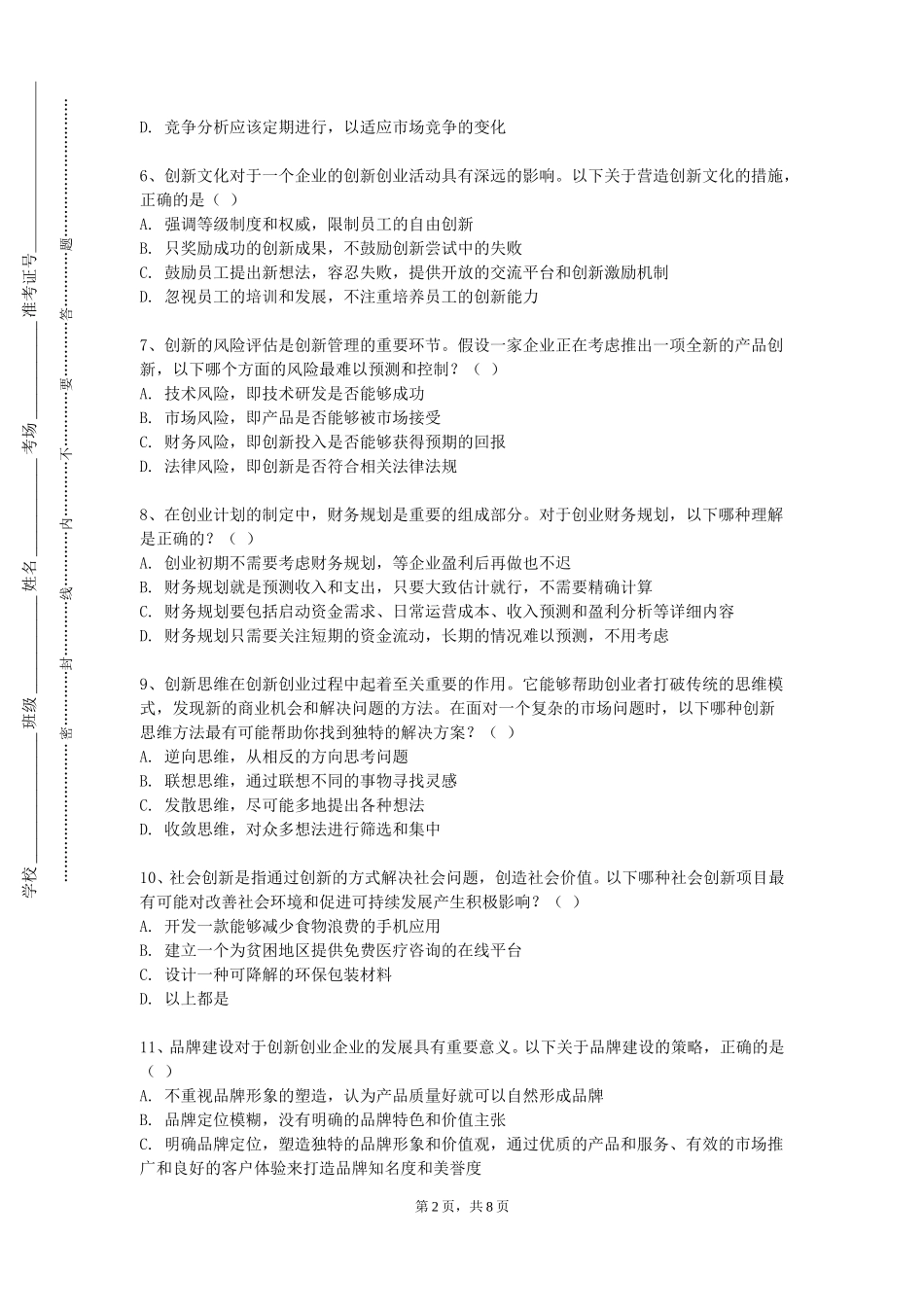四川外国语大学《创业基础》2023-2024学年第一学期期末试卷_第2页