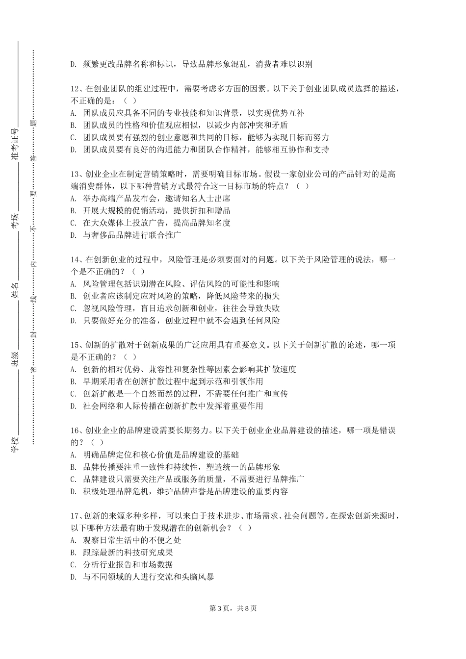 四川外国语大学《创业基础》2023-2024学年第一学期期末试卷_第3页
