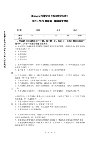 重庆人文科技学院《无机化学实验》2023-2024学年第一学期期末试卷