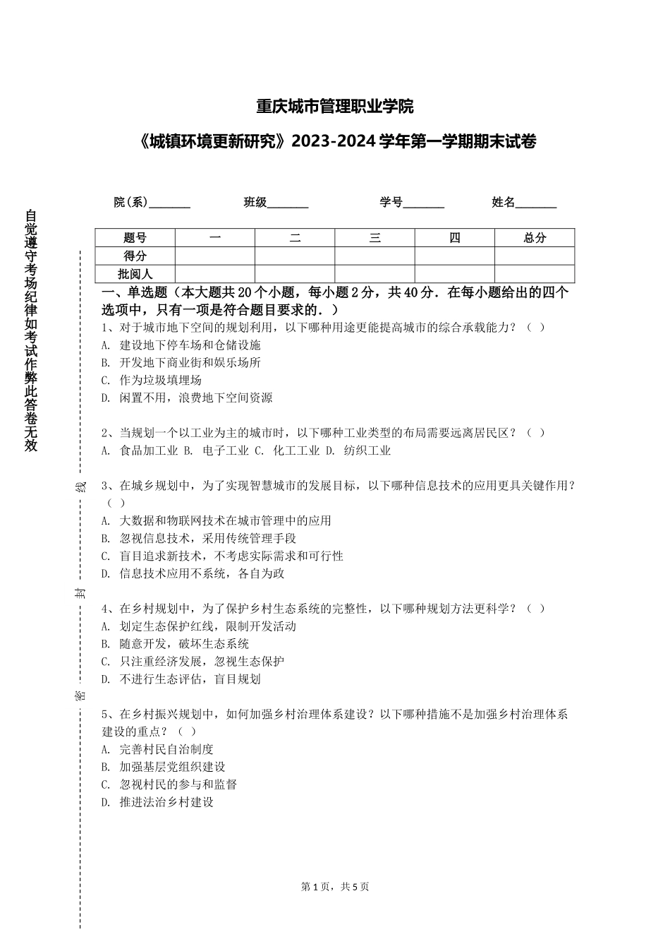 重庆城市管理职业学院《城镇环境更新研究》2023-2024学年第一学期期末试卷_第1页
