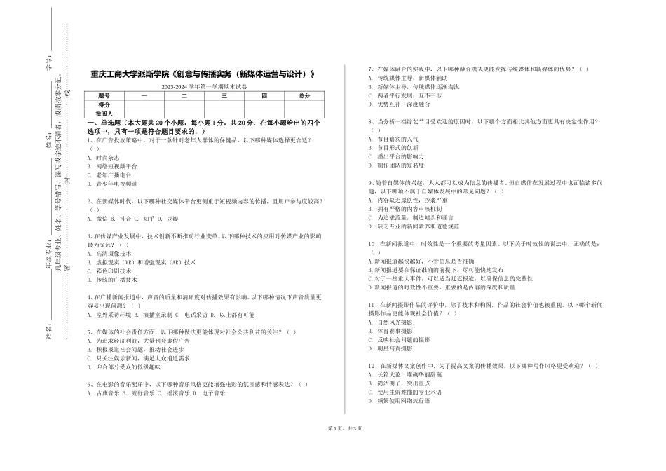重庆工商大学派斯学院《创意与传播实务（新媒体运营与设计）》2023-2024学年第一学期期末试卷_第1页
