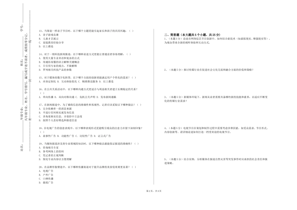 重庆工商大学派斯学院《创意与传播实务（新媒体运营与设计）》2023-2024学年第一学期期末试卷_第2页