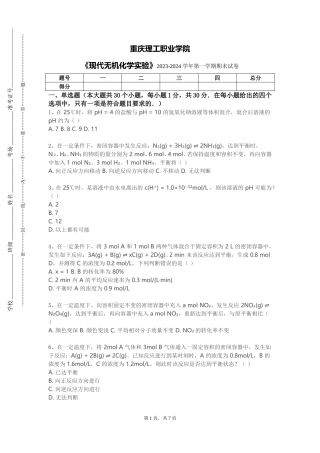重庆理工职业学院《现代无机化学实验》2023-2024学年第一学期期末试卷