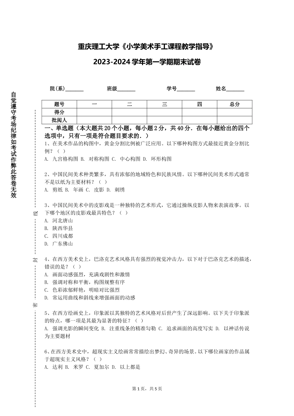 重庆理工大学《小学美术手工课程教学指导》2023-2024学年第一学期期末试卷_第1页