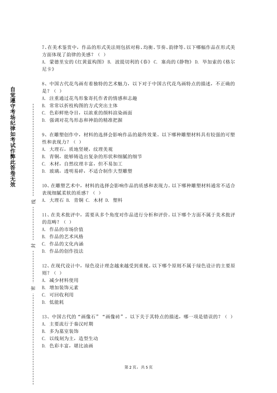 重庆理工大学《小学美术手工课程教学指导》2023-2024学年第一学期期末试卷_第2页