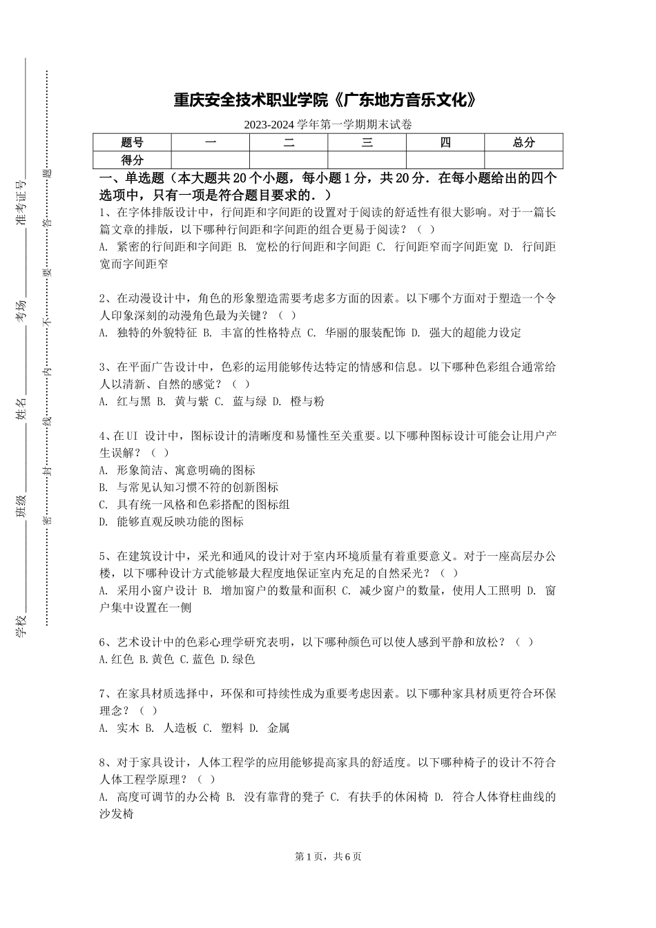 重庆安全技术职业学院《广东地方音乐文化》2023-2024学年第一学期期末试卷_第1页