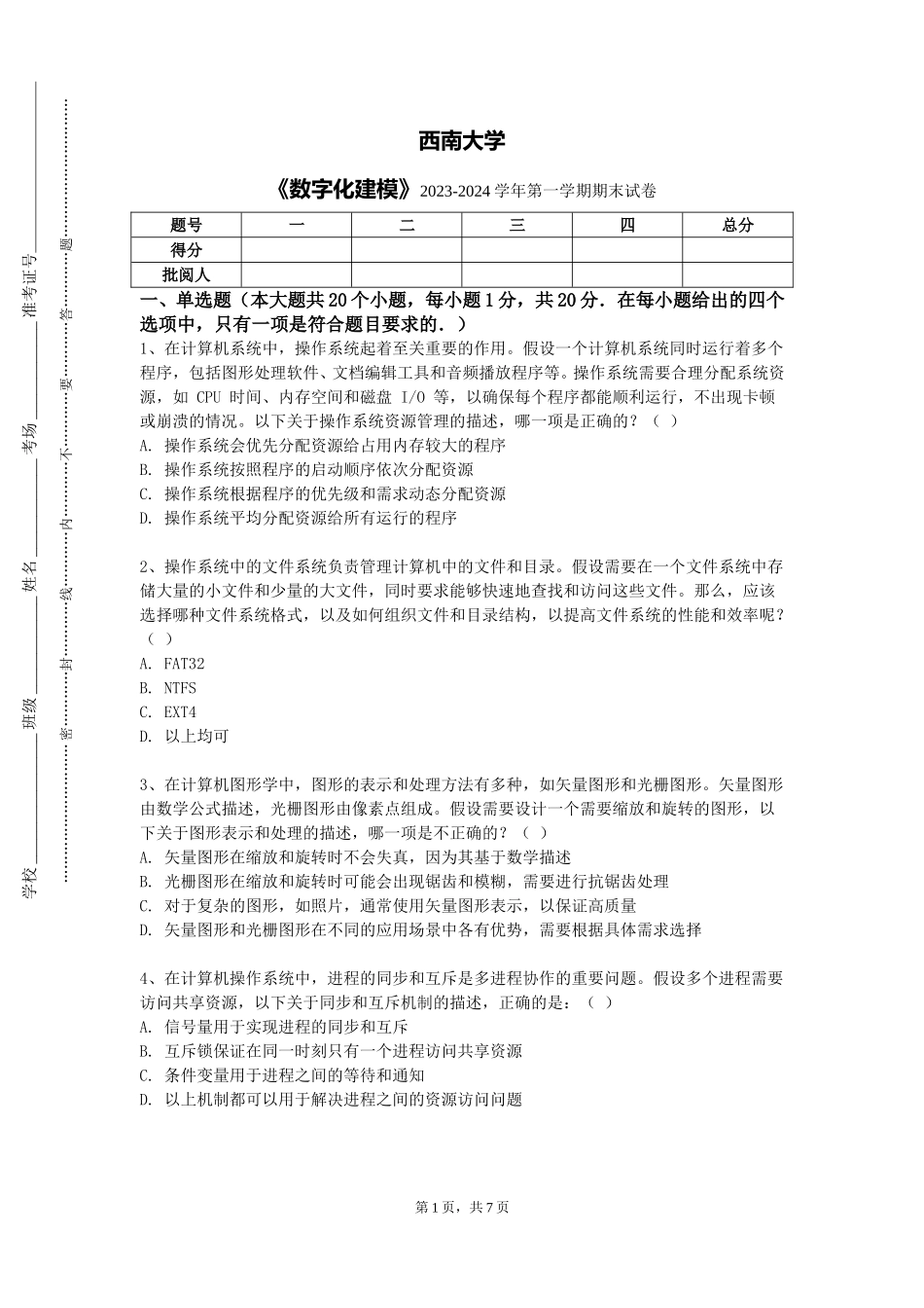 西南大学《数字化建模》2023-2024学年第一学期期末试卷_第1页