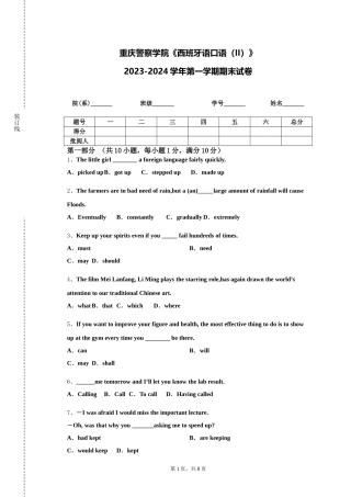 重庆警察学院《西班牙语口语（II）》2023-2024学年第一学期期末试卷