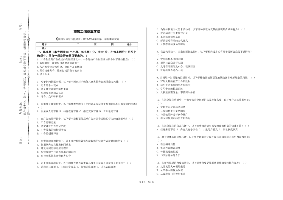 重庆工信职业学院《新闻采访与写作实验》2023-2024学年第一学期期末试卷_第1页