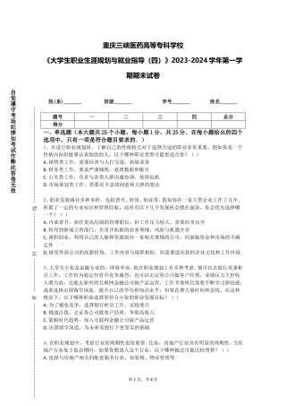 重庆三峡医药高等专科学校《大学生职业生涯规划与就业指导（四）》2023-2024学年第一学期期末试卷