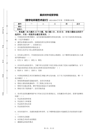 重庆对外经贸学院《数字化环境艺术设计》2023-2024学年第一学期期末试卷