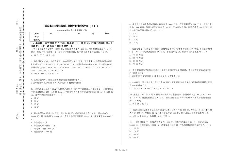 重庆城市科技学院《中级财务会计B（下）》2023-2024学年第一学期期末试卷_第1页