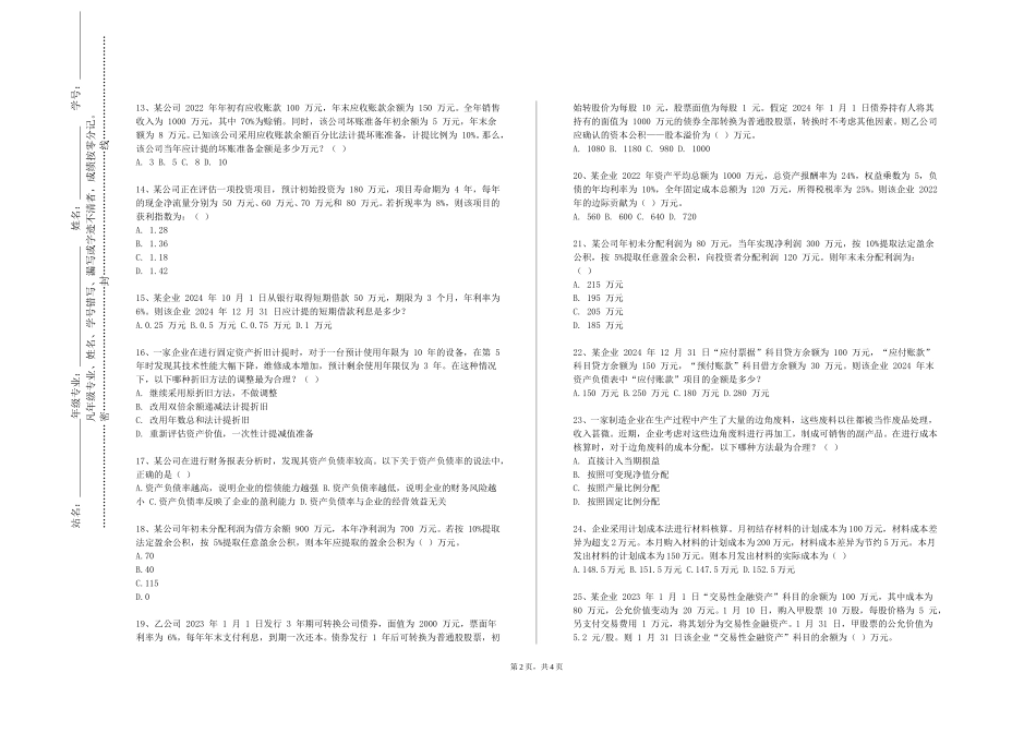 重庆城市科技学院《中级财务会计B（下）》2023-2024学年第一学期期末试卷_第2页
