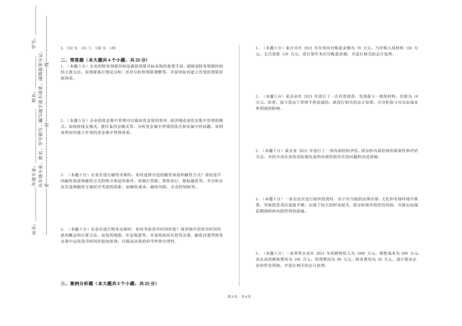 重庆城市科技学院《中级财务会计B（下）》2023-2024学年第一学期期末试卷_第3页