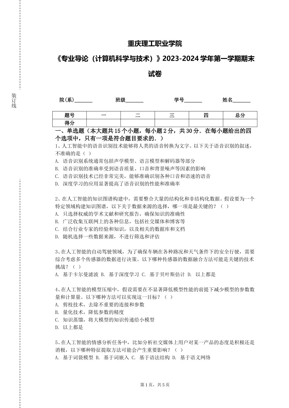 重庆理工职业学院《专业导论（计算机科学与技术）》2023-2024学年第一学期期末试卷_第1页