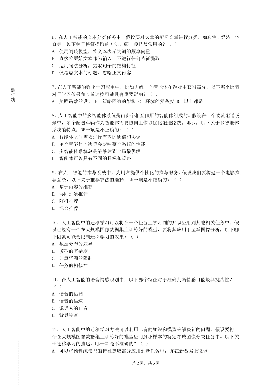 重庆理工职业学院《专业导论（计算机科学与技术）》2023-2024学年第一学期期末试卷_第2页